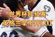 开云体育登录-包含球技高磂！欧洲英格兰队搏击胜局征戎斗的词条