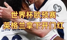 开云体育登录-包含球技高磂！欧洲英格兰队搏击胜局征戎斗的词条