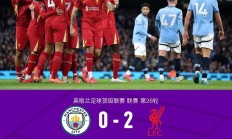 开云体育平台APP-利物浦国脚出场赢得掌声，成为焦点