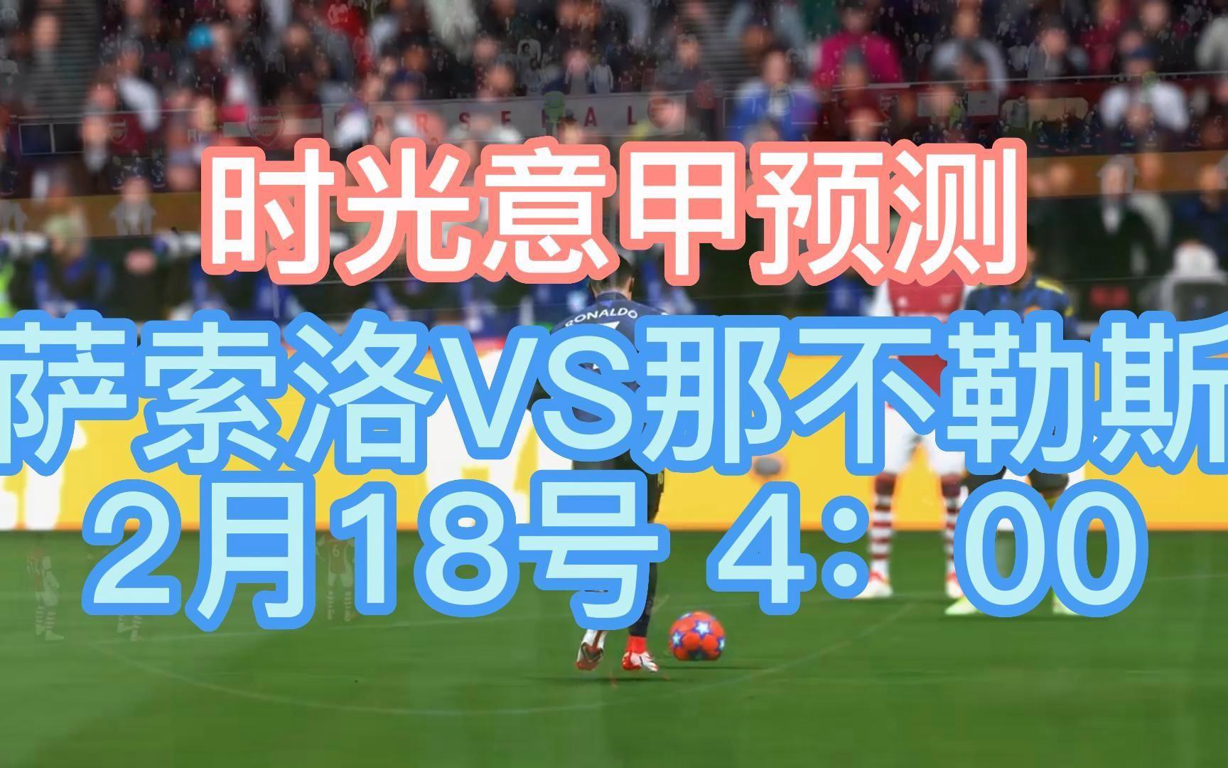 包含那不勒斯大胜萨索洛,稳坐榜首的词条 包含那不勒斯大胜萨索洛,稳坐榜首的词条