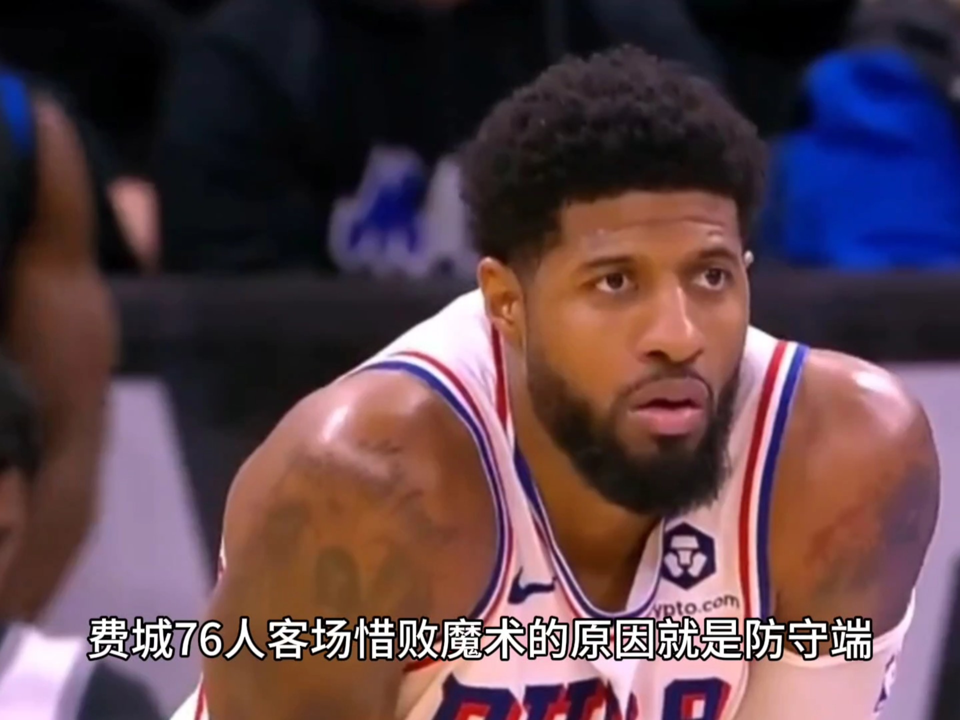76人队防守漏洞暴露，总决赛前景黯淡的简单介绍