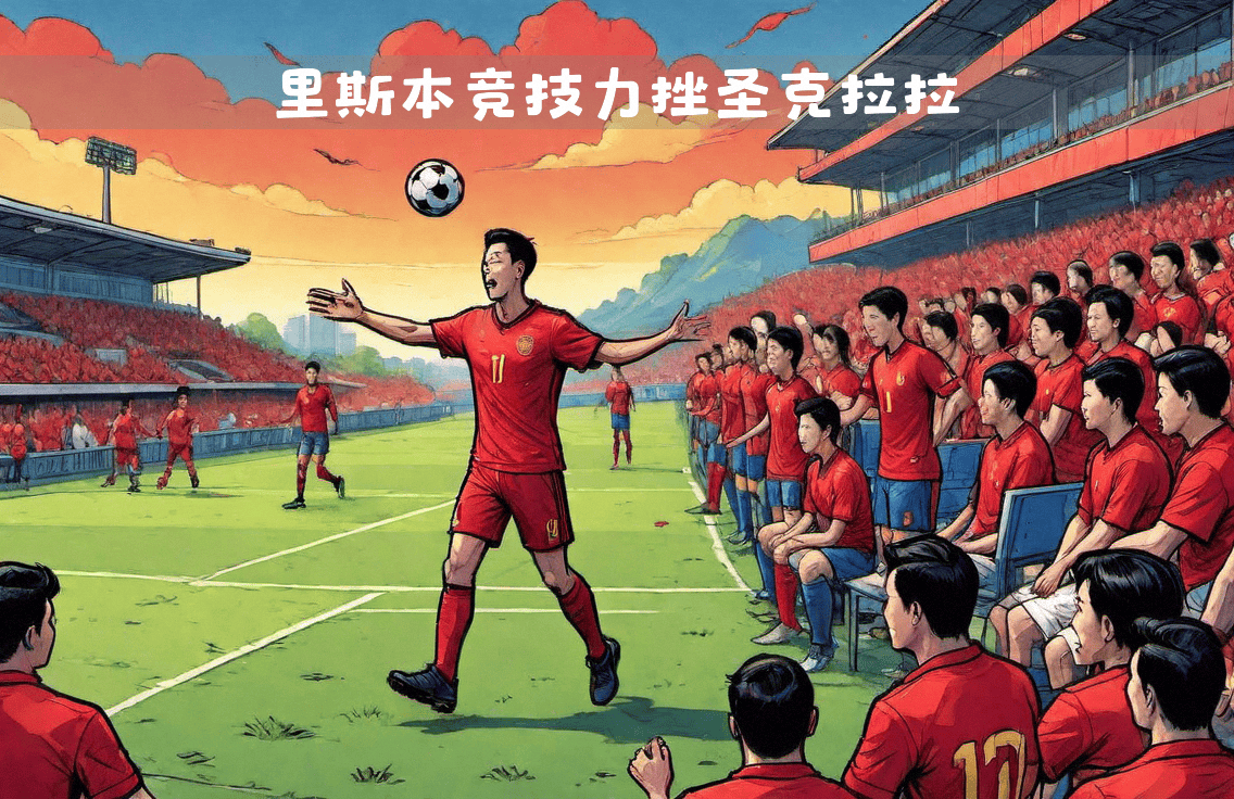 球队在国内联赛中攀登胜利之巅