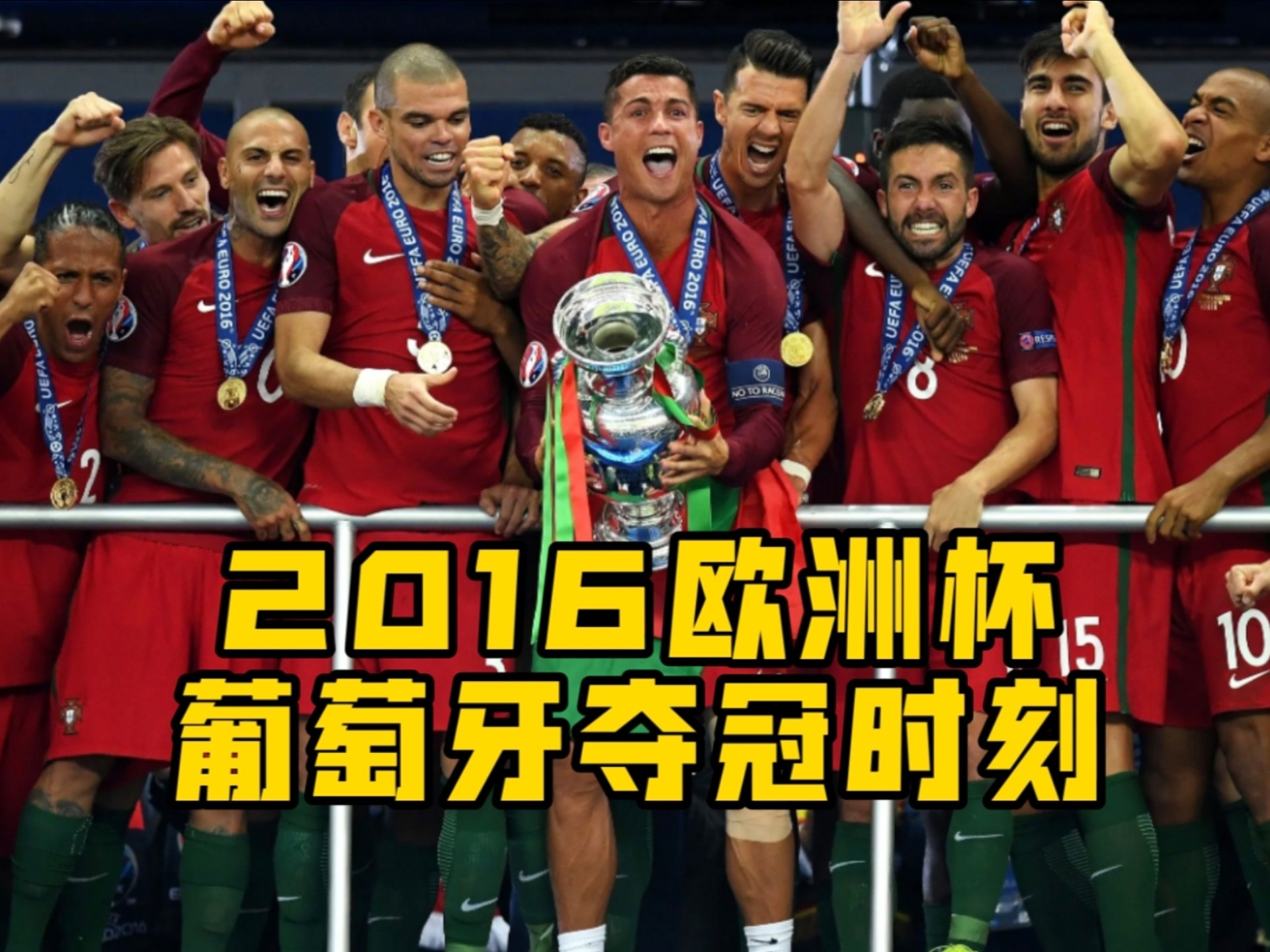 葡萄牙队晋级欧洲杯16强 葡萄牙队晋级欧洲杯16强